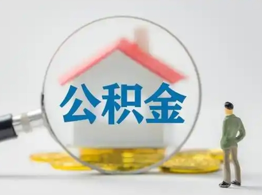 长垣离职了取住房公积金（离职了取住房公积金需要什么手续）